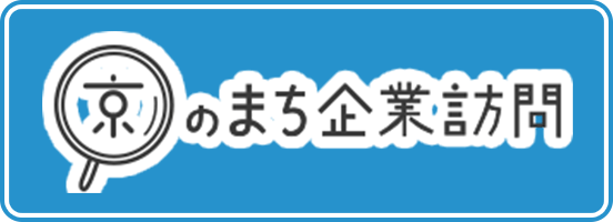 京のまち企業訪問